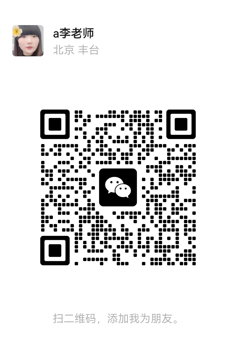 李老师微信